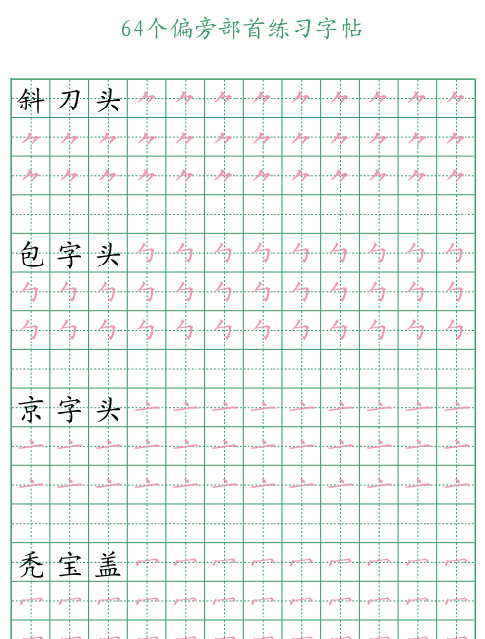 【16页完整版】64个偏旁部首练习字帖16页