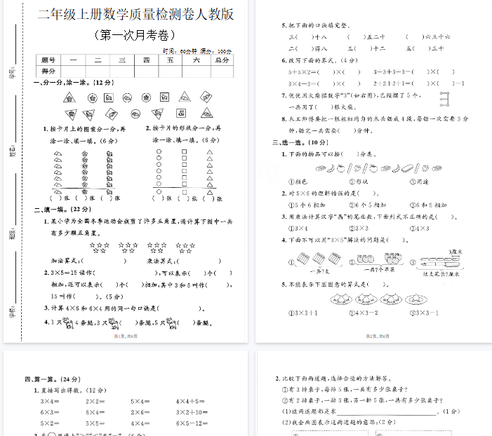 【高清6页整理】二年级(上)数学第一次月考测试卷《人教版》.pdf