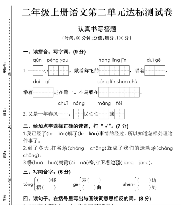 二上语文第二单元一群小朋友