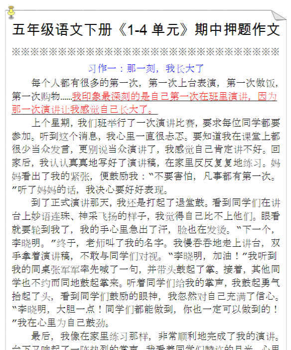 五年级语文下册《1-4单元》期中押题作文