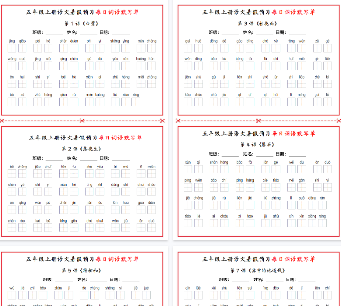 【5页完整版】五年级上册语文暑假预习每日词语默写单1-10课