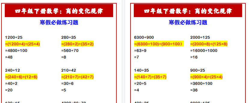 【2026寒假3页】四年级下册数学：商的变化规律 寒假必做练习题