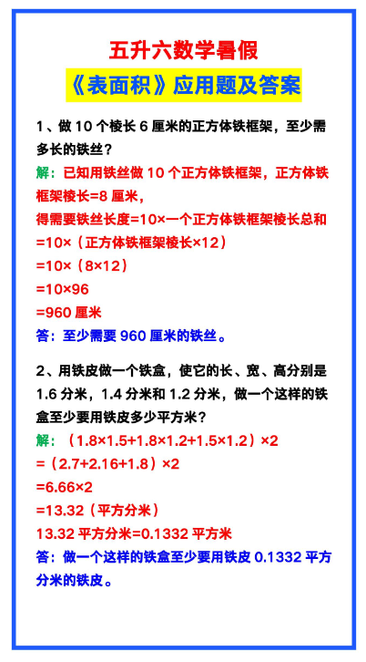 4页！五升六数学暑假《表面积》应用题及答案