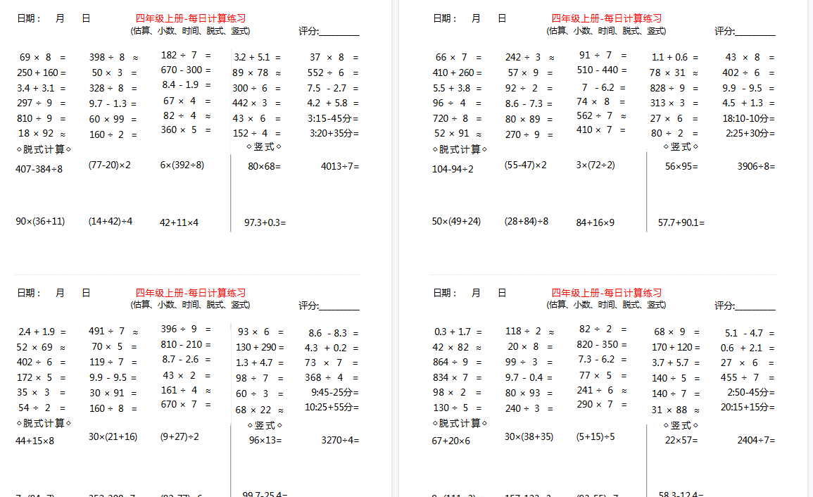 【15页高清完整版】四年级上册数学【综合计算】估算、小数、时间、竖式、脱式 每日练习