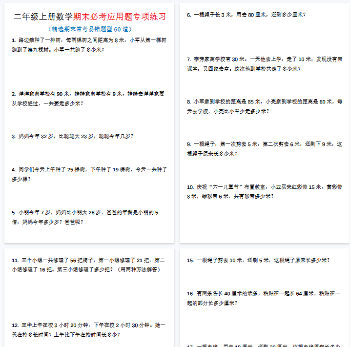 【25页完整版】二上数学期末易错应用题60道