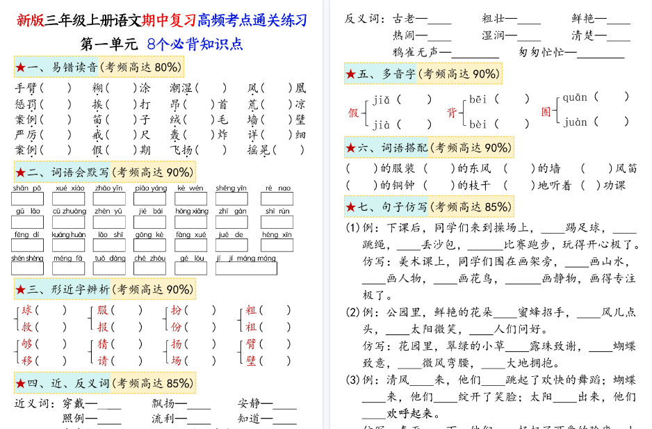 【12页高清完整版】三上语文期中复习1-4单元八大高频考点通关练习