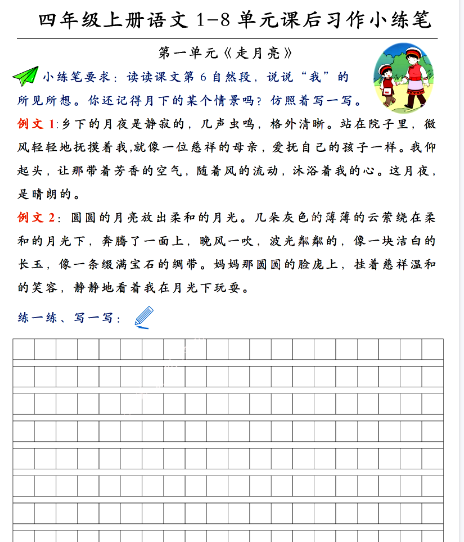 【8页完整版】四（上）语文 1-8单元课后习作小练笔