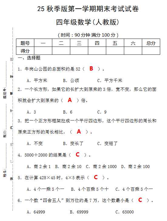 【2025秋新版】第一学期四年级数学期末考试测试卷