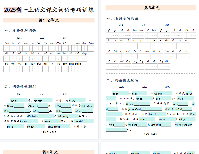 【22页完整版】一上语文【1-8单元词语专项训练(看拼音写词语、情境词语默写)】【期末高清版可直接打印】