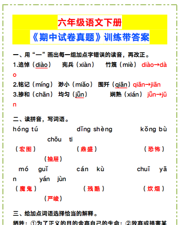 六年级语文下册《期中试卷真题》训练带答案!