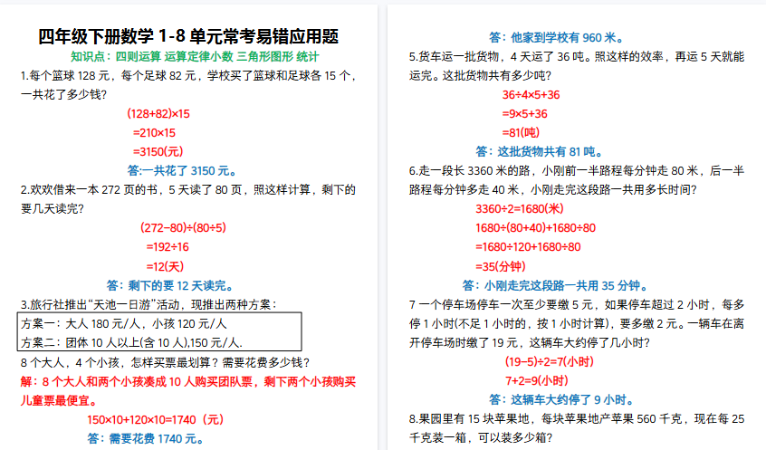【16页高清完整版】四下数学1-8单元常考易错应用题