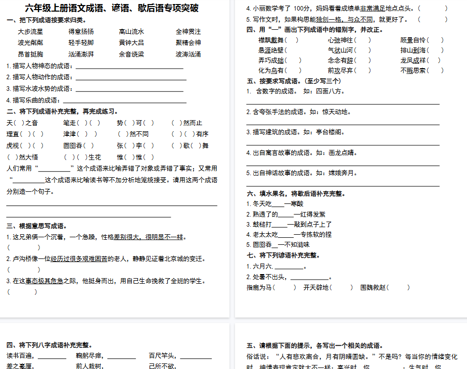 【8页完整版】六年级上册语文成语、谚语、歇后语专项突破