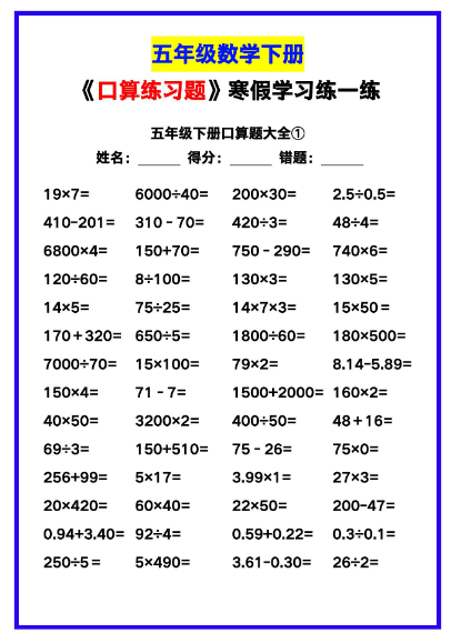 3页！五年级数学下册《口算练习题》，收藏测试！