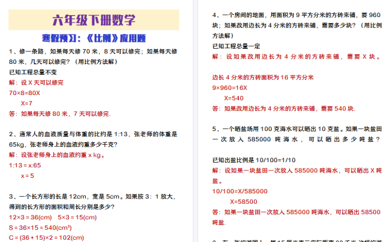 【2026寒假4页】六年级下册数学寒假预习《比例》应用题