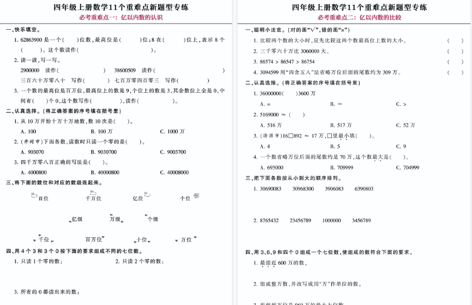 【24页高清完整版】【11个重难考点必练卷】四上数学，囊括开学考试所有考点！