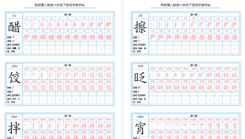 【40页高清版】【写字表字帖】六下语文
