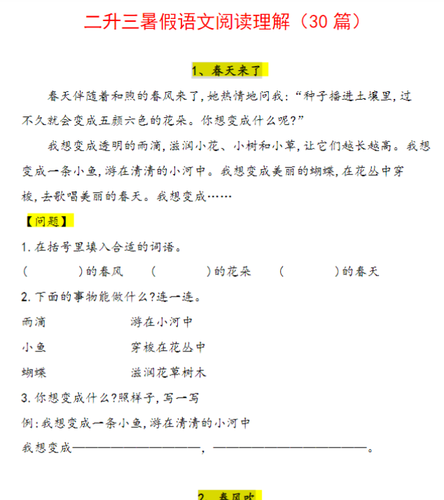 【高清电子版】二升三暑假语文阅读理解（30篇）