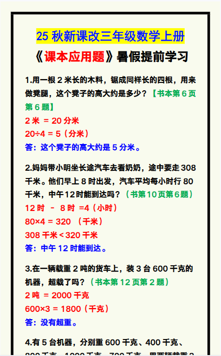【2025秋新版】三年级数学上册《课本应用题》汇总