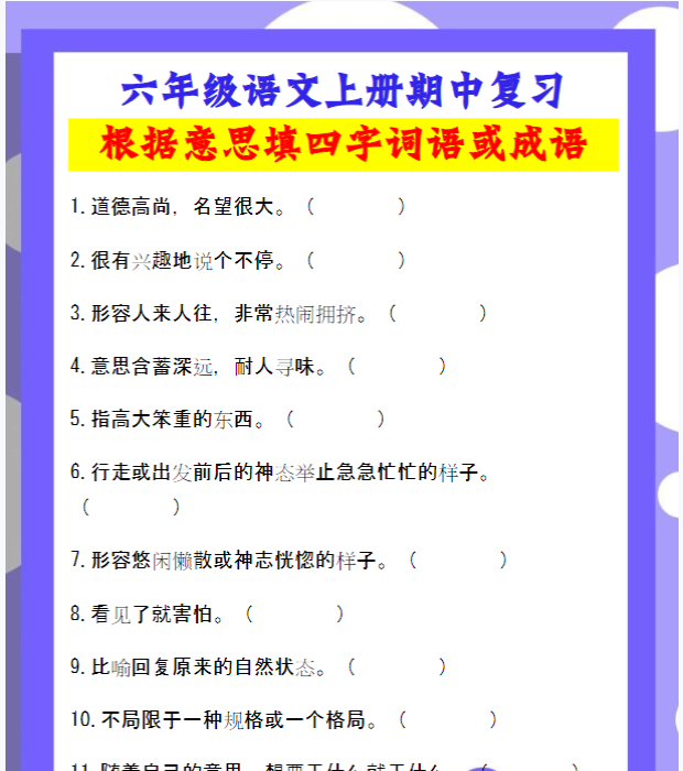六年级语文上册期中复习《根据意思填四字词语或成语》练习题