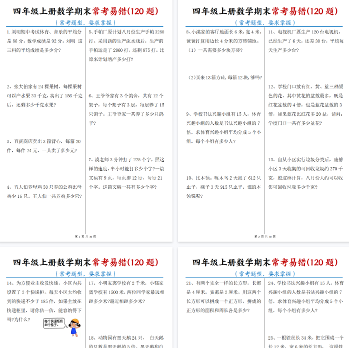 【30页完整版】《四上数学期末常考易错120题》