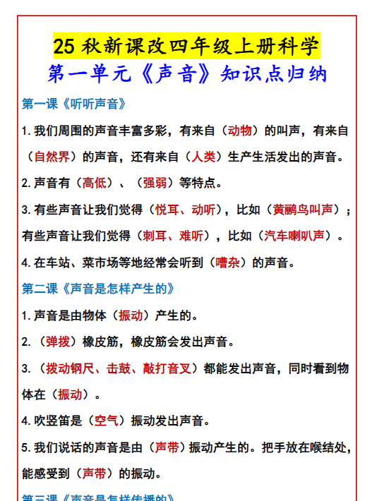 【2025秋新版】四年级上册科学 第一单元《声音》知识点归纳