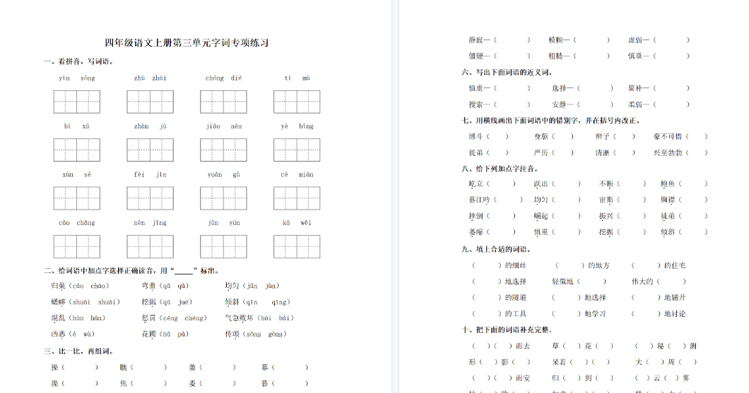 【3页完整版】四（上）语文单元同步字词专项练习-第3单元