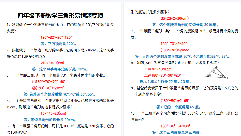 【10页高清完整版】四年级下册数学三角形易错题专项