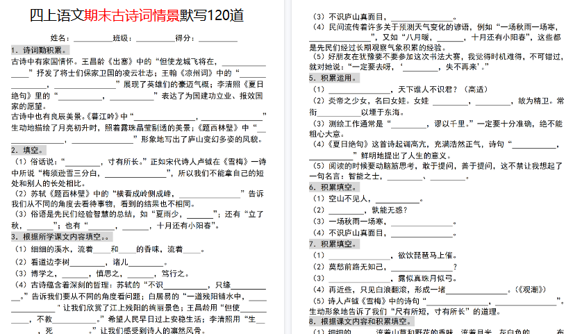 【23页高清完整版】四年级(上)语文期末古诗词情景默写120道