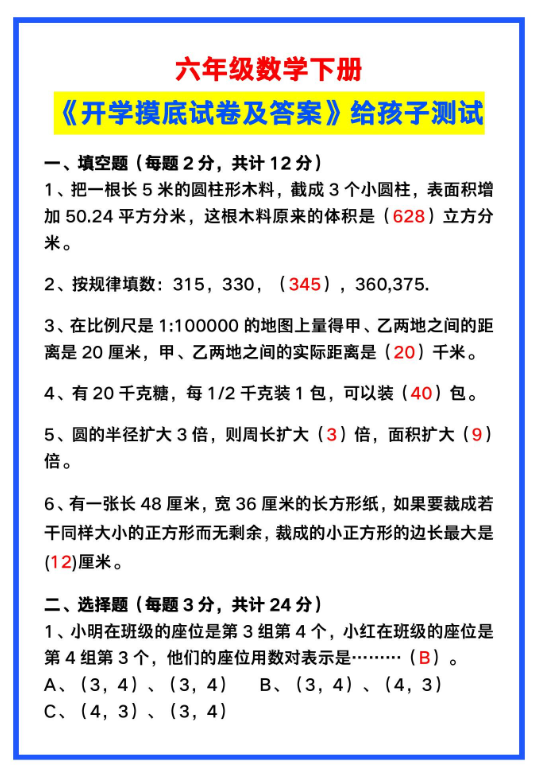 4页!六年级数学下册《开学摸底考试试卷及答案》,给孩子测试!