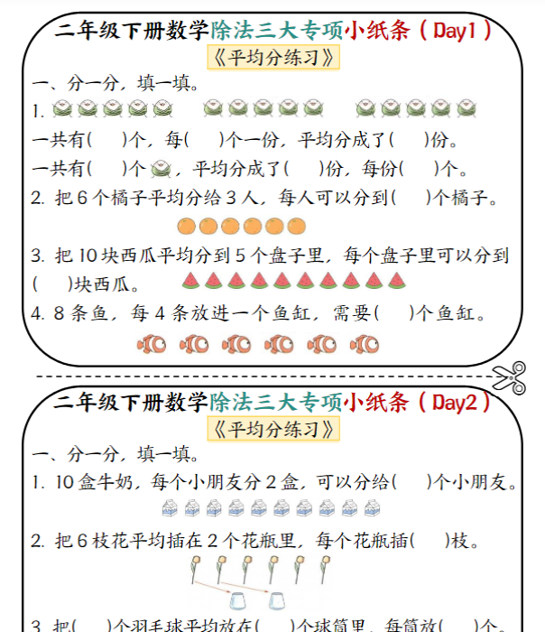 【高清电子版】二下数学除法三大专项小纸条70天(平均分+表内除法+有余数的除法三大专项)35页