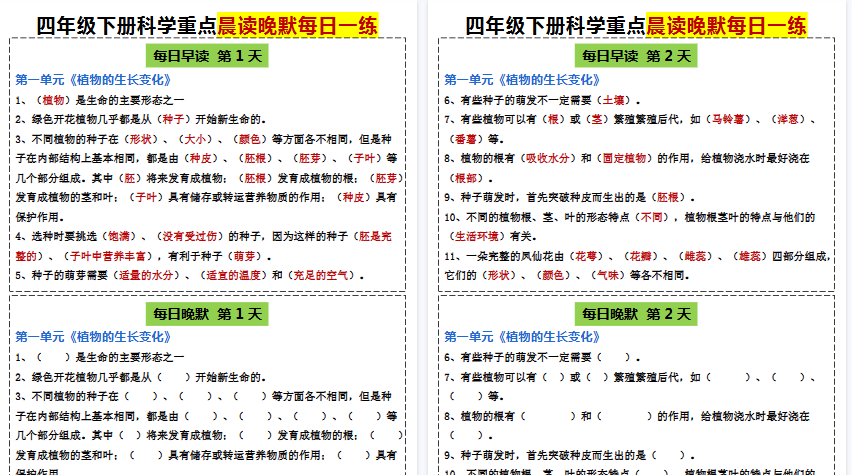 【20页高清完整版】四年级下册科学晨读晚默【教科版】