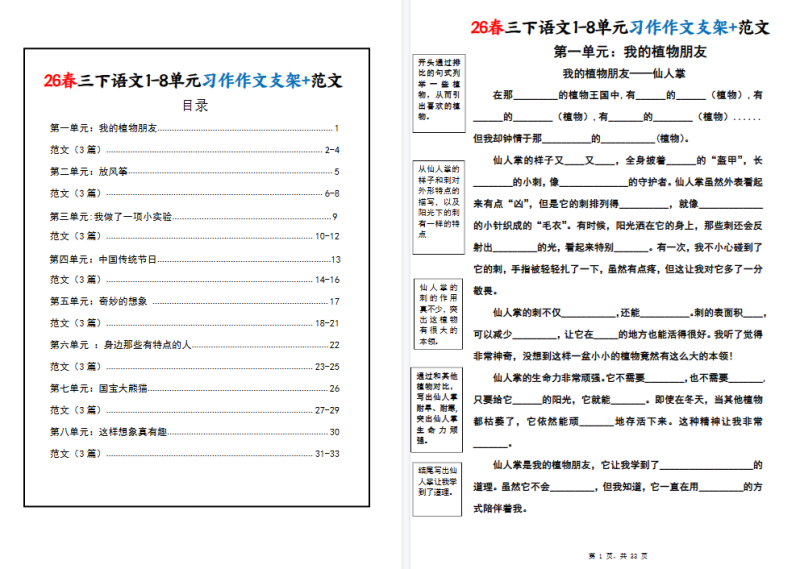 26春三年级下册语文：《1-8单元》习作作文支架+范文【高清完整版】