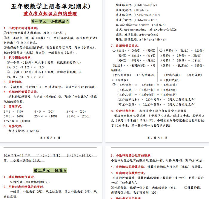 【11页完整版】26秋五(上)数学(人教版)各单元知识点归纳整理