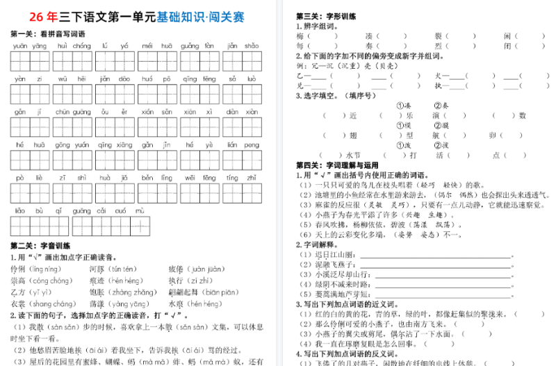 【47页高清完整版】三年级下册语文第1-8单元基础知识·闯关赛(含答案)