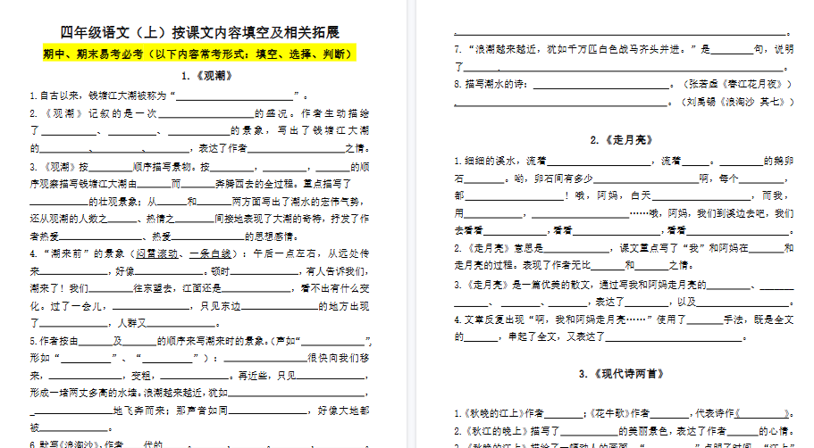【80页高清完整版】四（上）语文1-8单元必背课文古诗词文言文填空默写（附答案）
