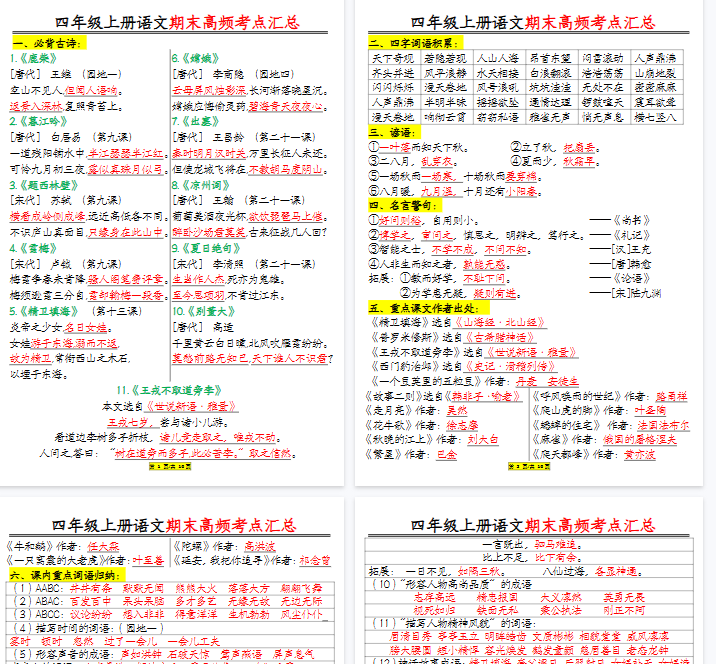 【16页完整版】四年级上册语文彩虹课课贴(每课重点书贴)(1-12课)