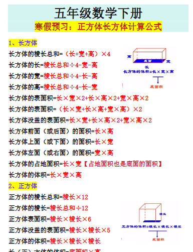 【2026寒假】五年级数学下册寒假预习:正方体长方体计算公式