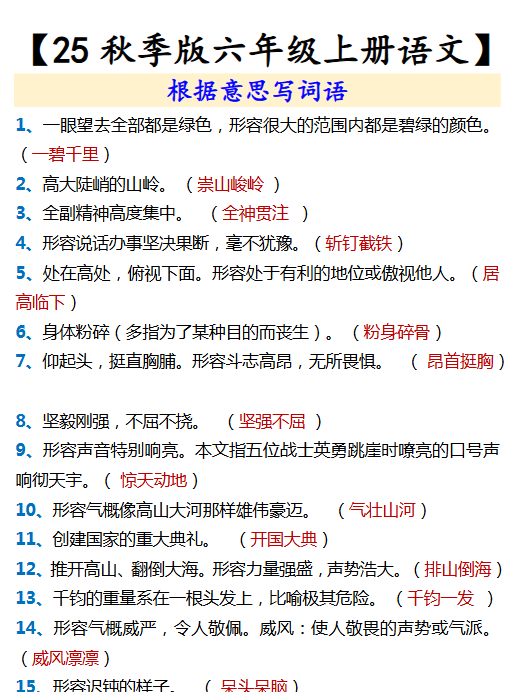 【2025秋新版】【六年级上册语文】 根据意思写词语
