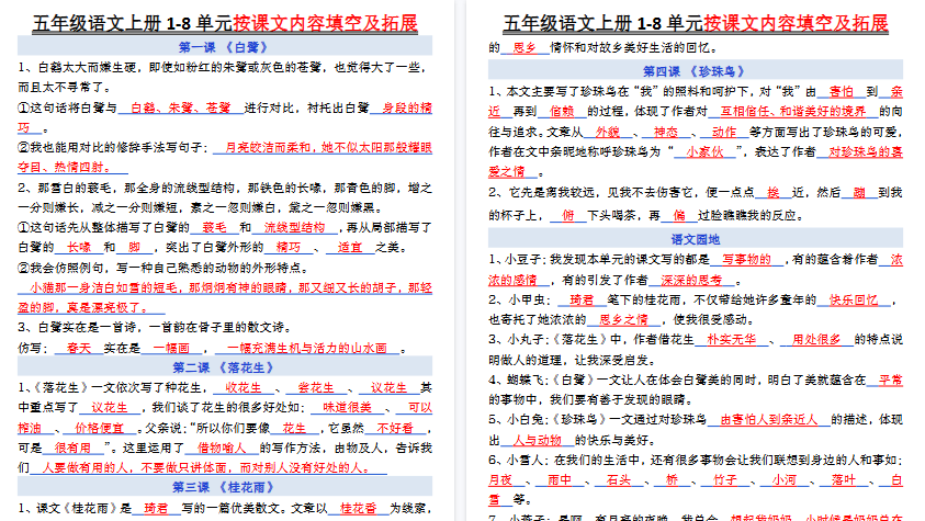 【10页高清完整版】26秋五年级上册语文《1-8单元按课文内容填空及拓展》