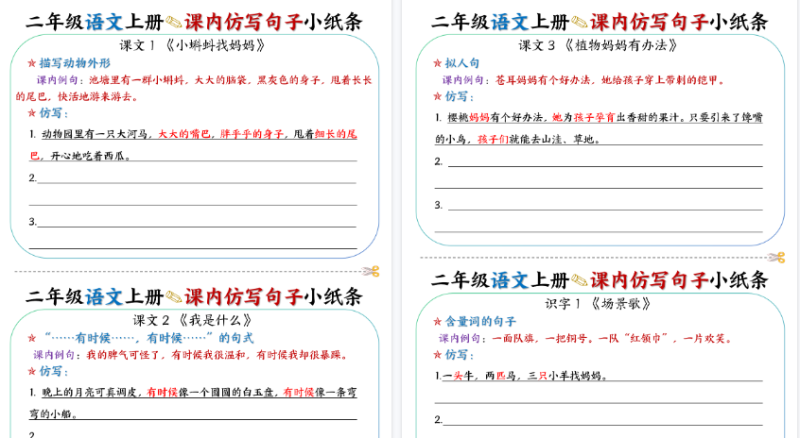 【2026秋高清14页】二(上)语文课内仿写句子小纸条