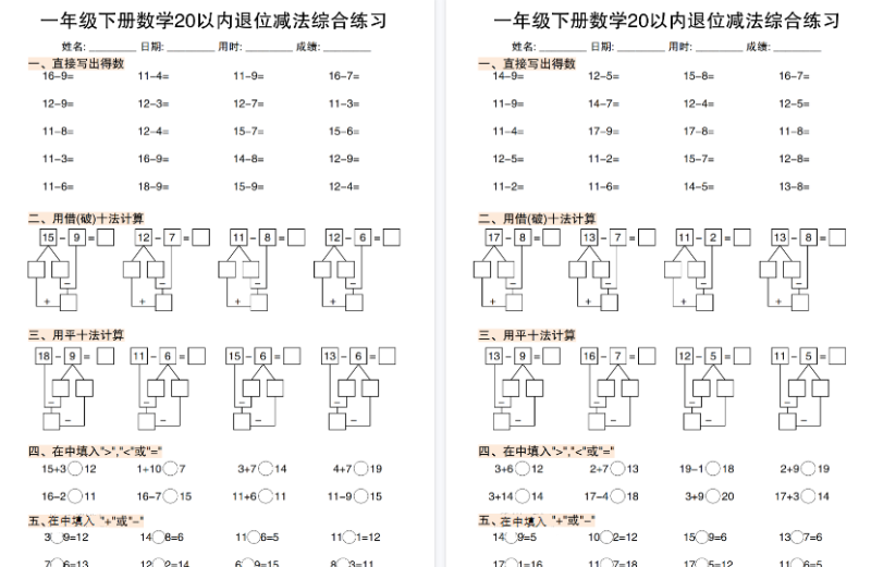 【10页高清完整版】一年级(下)数学《20以内退位减法》专项练习