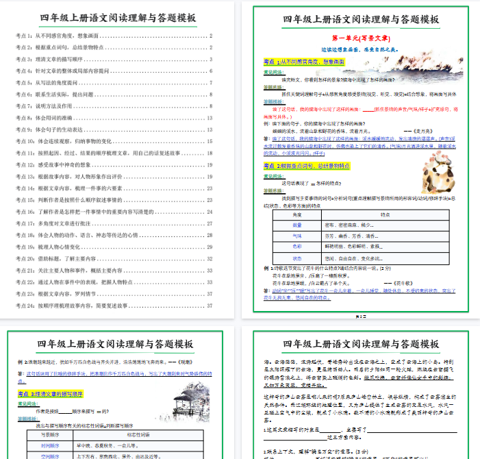 【高清46页整理】四年级上册语文阅读理解与答题模板（含答案）