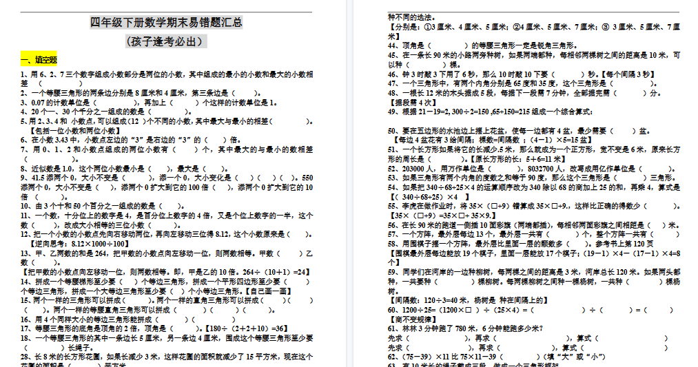 【10页高清完整版】四（下）数学期末：易错题汇总(孩子逢考必出）