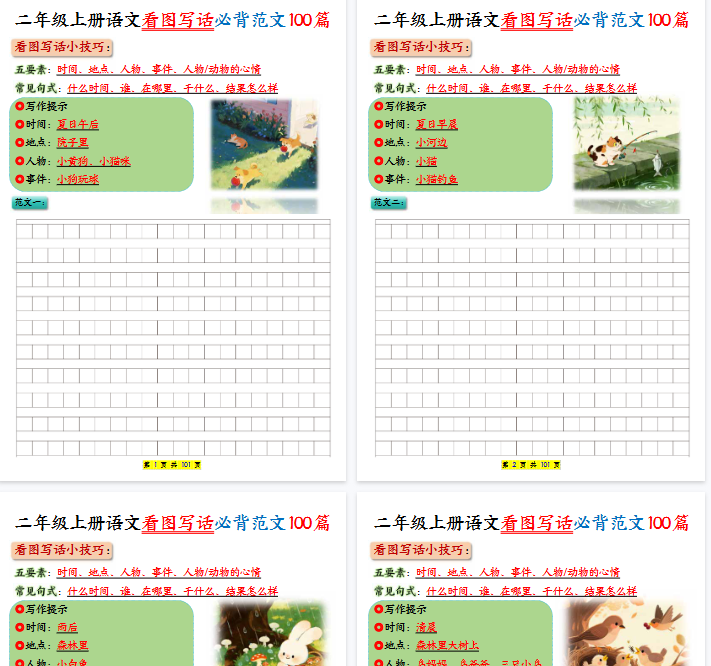 【高清101页整理】二年级上册语文看图写话必背练习100篇（空白版）