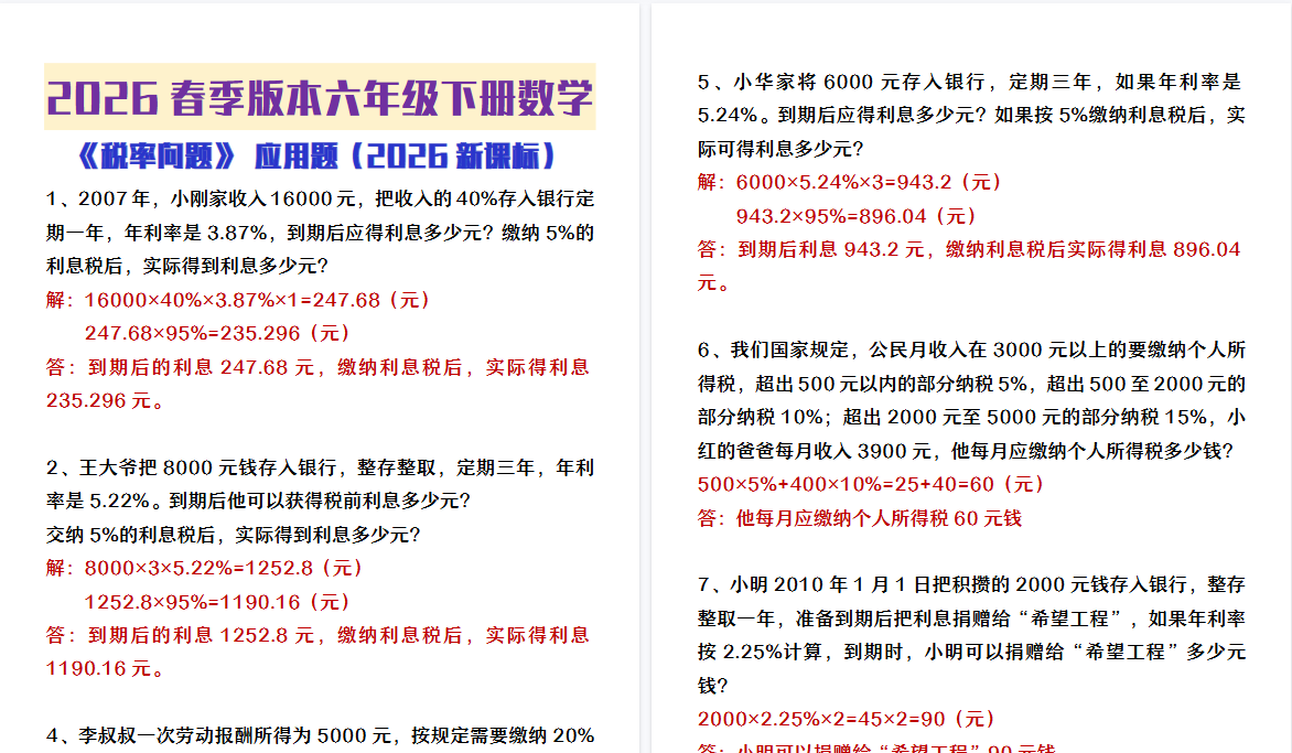 2026春新版六年级下册数学税率问题应用题