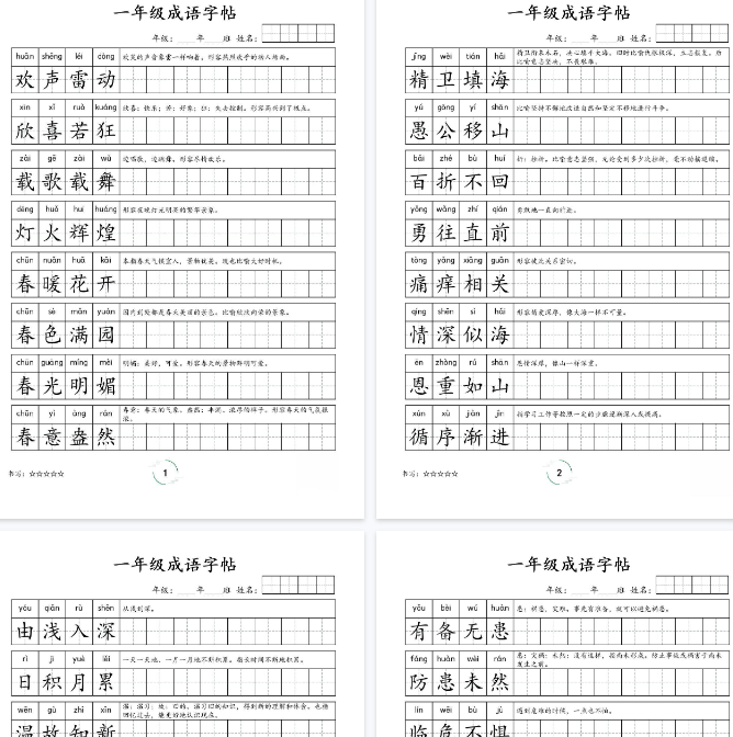 【4页完整版】一年级成语字帖-一上语文【期末高清版可直接打印】