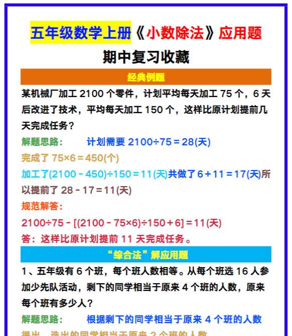 五年级数学上册《小数除法》应用题，期中复习收藏！