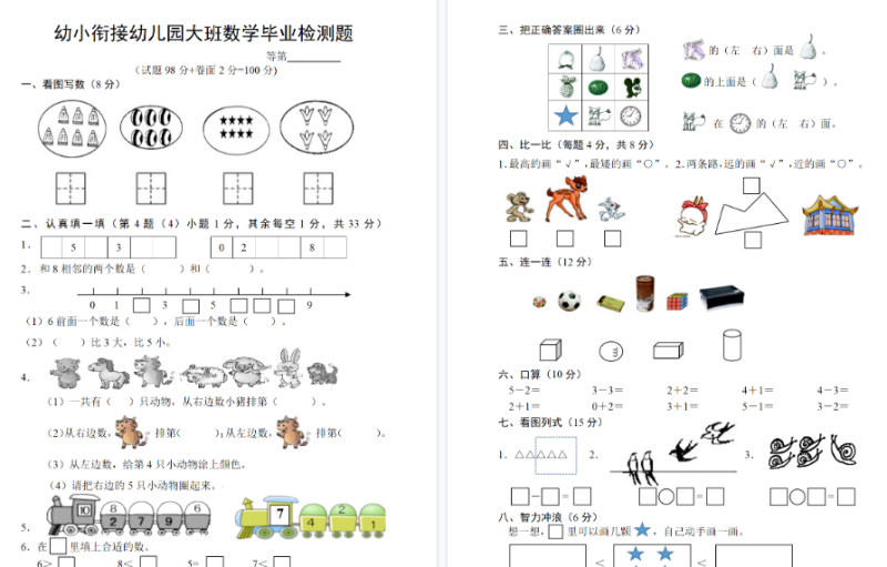【2页高清版】幼儿园大班数学毕业检测题