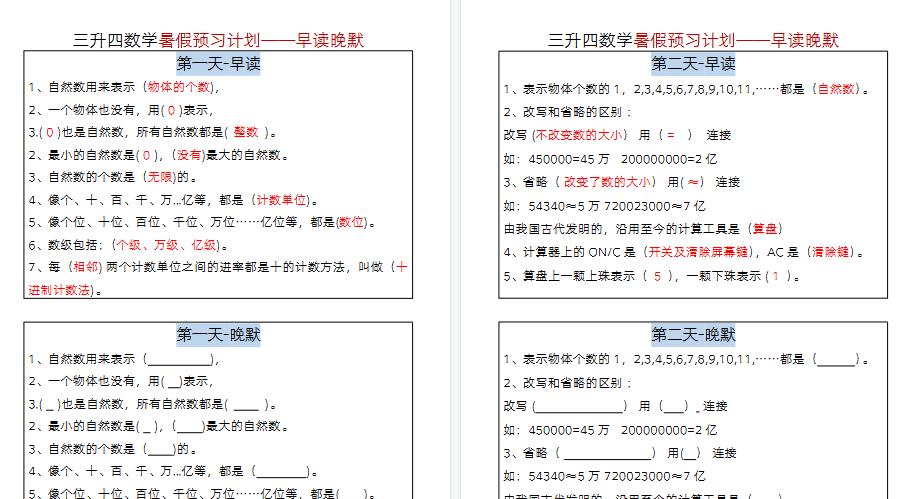 【12页高清完整版】三升四数学暑假-早读晚默