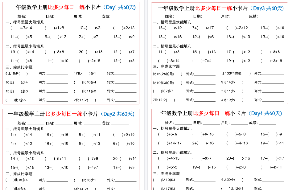 新一上数学比多少每日一练小卡片期末60天（30页）